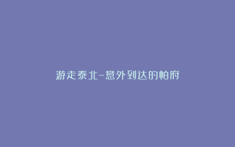游走泰北–意外到达的帕府