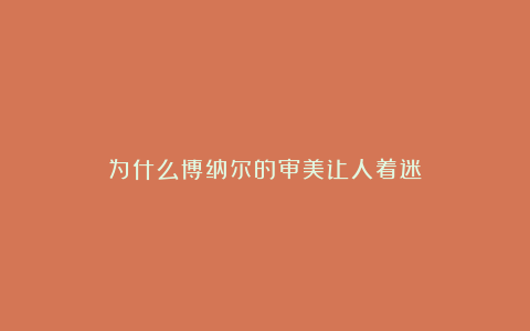 为什么博纳尔的审美让人着迷？