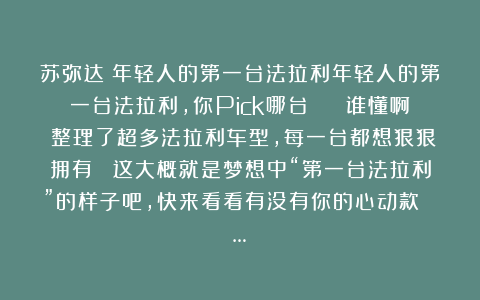 苏弥达：年轻人的第一台法拉利年轻人的第一台法拉利，你Pick哪台？🏎️谁懂啊！整理了超多法拉利车型，每一台都想狠狠拥有✨ 这大概就是梦想中“第一台法拉利”的样子吧，快来看看有没有你的心动款👇…