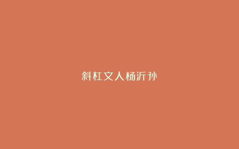 斜杠文人杨沂孙