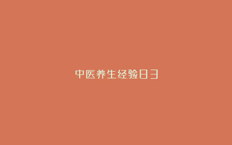 中医养生经验83