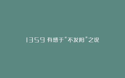 1359：有感于“不发阳”之说