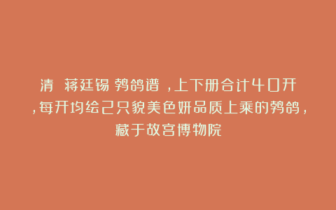 清 蒋廷锡《鹁鸽谱》，上下册合计40开，每开均绘2只貌美色妍品质上乘的鹁鸽，藏于故宫博物院
