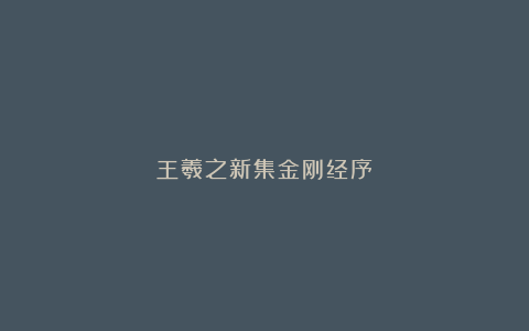 王羲之新集金刚经序