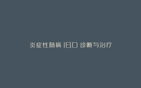 炎症性肠病（IBD）诊断与治疗
