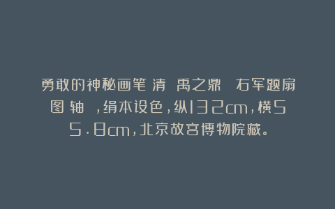 勇敢的神秘画笔：清 禹之鼎 《右军题扇图》轴 ，绢本设色，纵132cm，横55.8cm，北京故宫博物院藏。