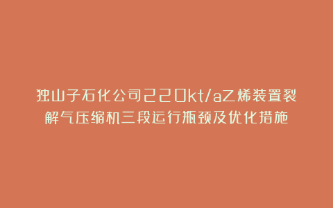 独山子石化公司220kt/a乙烯装置裂解气压缩机三段运行瓶颈及优化措施