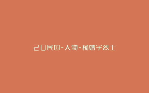 20民国-人物-杨靖宇烈士