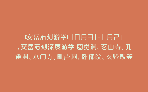 【安岳石刻游学】10月31-11月2日，安岳石刻深度游学|圆觉洞、茗山寺、孔雀洞、木门寺、毗卢洞、卧佛院、玄妙观等