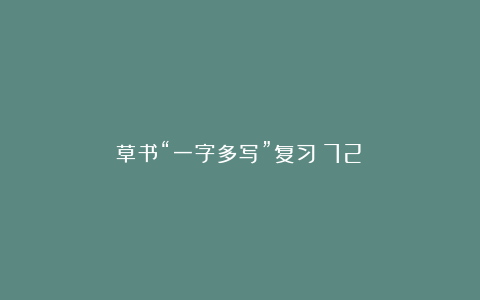 草书“一字多写”复习（72）