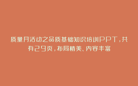 质量月活动之品质基础知识培训PPT，共有29页，布局精美、内容丰富