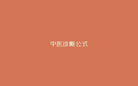 中医诊断公式