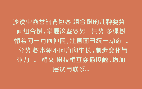 沙漠中露营的背包客：组合树的几种姿势 画组合树，掌握这些姿势： 共势：多棵树朝着同一方向伸展，让画面有统一动态 。 分势：树木朝不同方向生长，制造变化与张力 。 相交：树枝相互穿插接触，增加层次与联系…