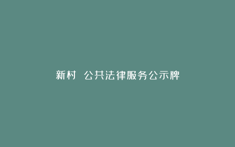 新村 公共法律服务公示牌