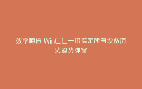 效率翻倍！WinCC一招搞定所有设备历史趋势弹窗