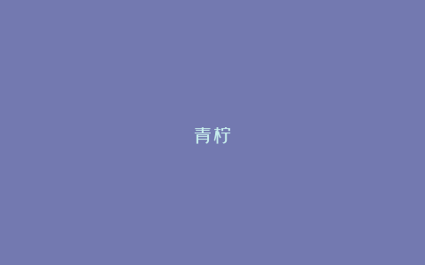 青柠