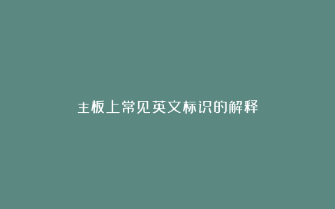 主板上常见英文标识的解释