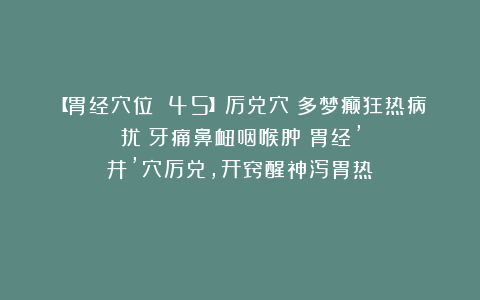 【胃经穴位 45】厉兑穴：多梦癫狂热病扰？牙痛鼻衄咽喉肿？胃经’井’穴厉兑，开窍醒神泻胃热！