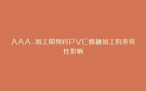 AAA.加工助剂对PVC熔融加工的系统性影响