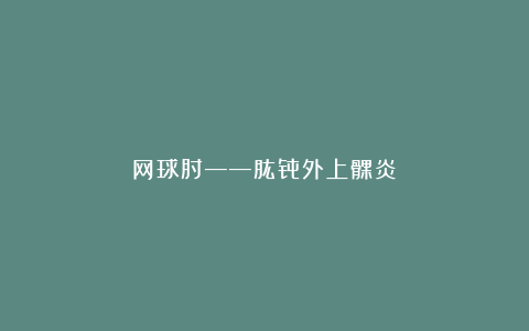 网球肘——肱骨外上髁炎