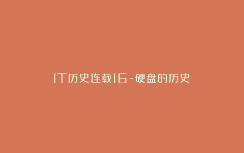IT历史连载16-硬盘的历史