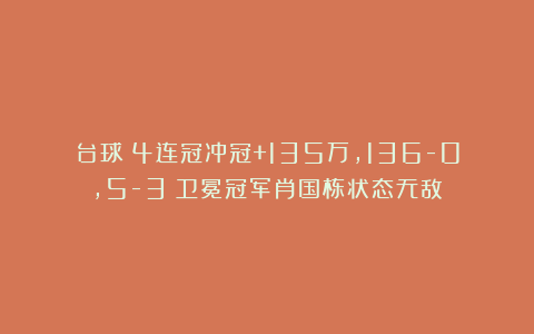 台球|4连冠冲冠+135万，136-0，5-3：卫冕冠军肖国栋状态无敌