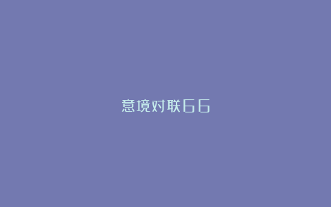 意境对联66