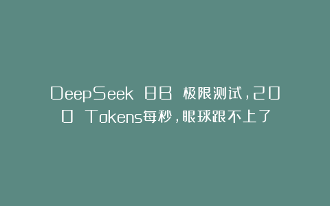 DeepSeek 8B 极限测试，200 Tokens每秒，眼球跟不上了
