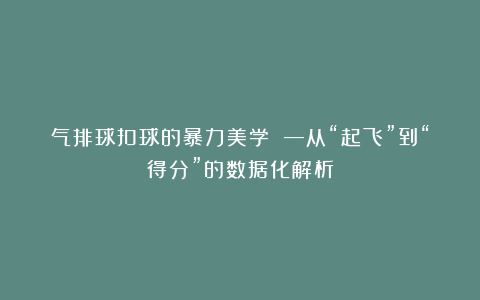 气排球扣球的暴力美学 —从“起飞”到“得分”的数据化解析