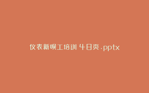 仪表新员工培训丨48页.pptx