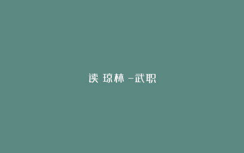 读《琼林》–武职