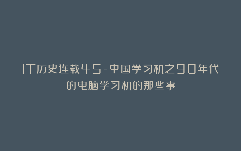 IT历史连载45-中国学习机之90年代的电脑学习机的那些事