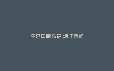 还是国画高级丨烟江叠嶂