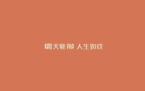 【霜天晓角】人生如戏