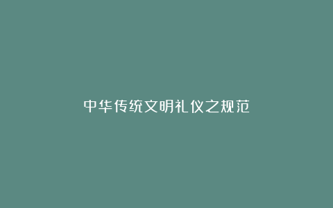 中华传统文明礼仪之规范