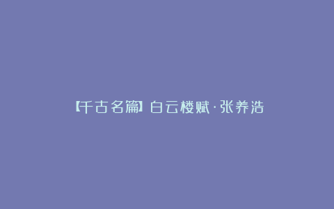 【千古名篇】白云楼赋·张养浩