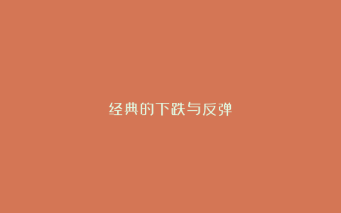 经典的下跌与反弹