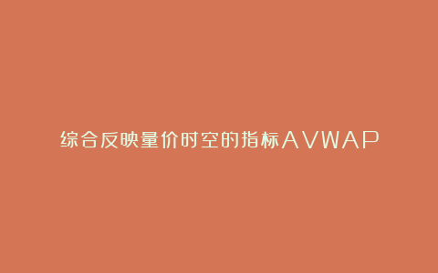 综合反映量价时空的指标AVWAP