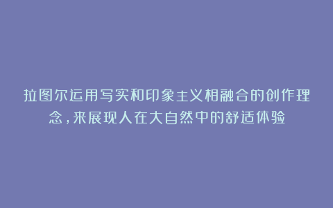 拉图尔运用写实和印象主义相融合的创作理念，来展现人在大自然中的舒适体验