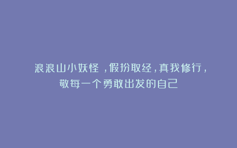 《浪浪山小妖怪》，假扮取经，真我修行，敬每一个勇敢出发的自己！