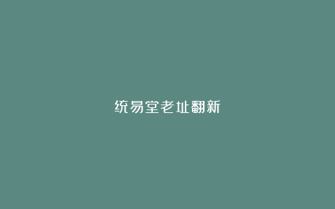 统易堂老址翻新