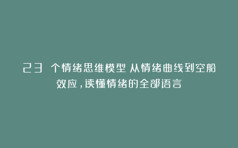 23 个情绪思维模型：从情绪曲线到空船效应，读懂情绪的全部语言