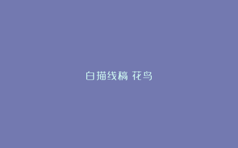 白描线稿（花鸟）