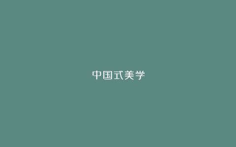 中国式美学