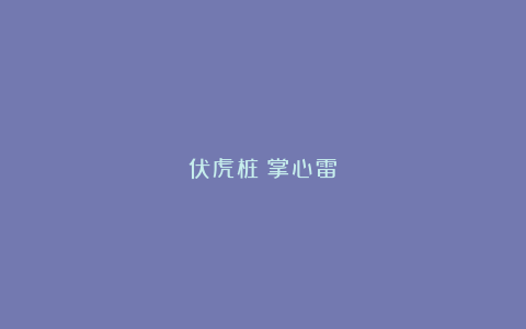 伏虎桩（掌心雷）