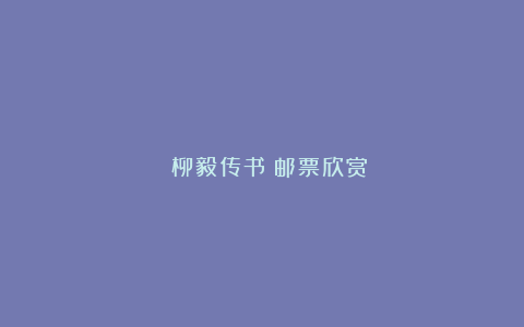 ​《柳毅传书》邮票欣赏