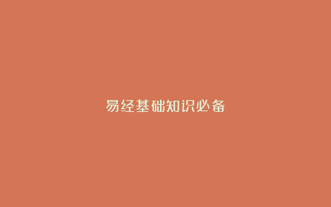 易经基础知识必备