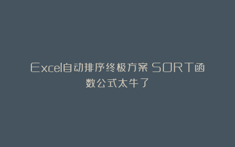 Excel自动排序终极方案：SORT函数公式太牛了！