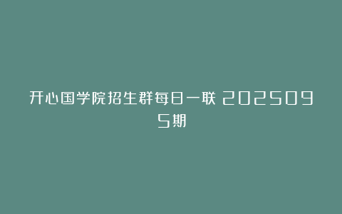 开心国学院招生群每日一联：2025095期