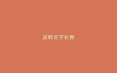 汉砖文字长卷